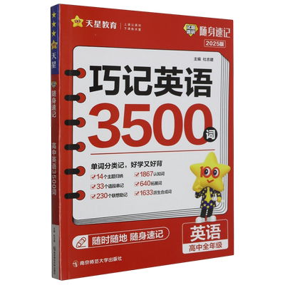 试题调研.随身速记.高中英语3500词