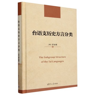 【新华书店正版书籍】台语支历史方言分类(精) (澳)罗永现 清华大学
