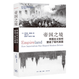 【新华正版】帝国之境(帝国主义如何塑造了现代英国) (英)萨特南·桑格拉 三联书店