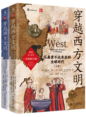 【新华正版】穿越西方文明(从美索不达米亚到全球时代上下)/世界史图书馆 (美)丹尼斯·舍曼 北京大学