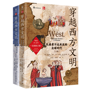 从美索不达米亚到全球时代上下 穿越西方文明 世界史图书馆 美 北京大学 丹尼斯·舍曼 新华正版