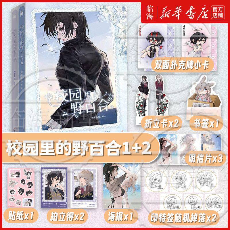 印绘签版【赠拍立得+贴纸+折立卡】校园里的野百合2+1任选 如梦画社 原名病娇妹妹只想让我欺负她 漫画实体书单行本顾邢孟念