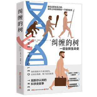 【新华正版】纠缠的树(一部全新生命史) (美)大卫·奎曼 博集天卷