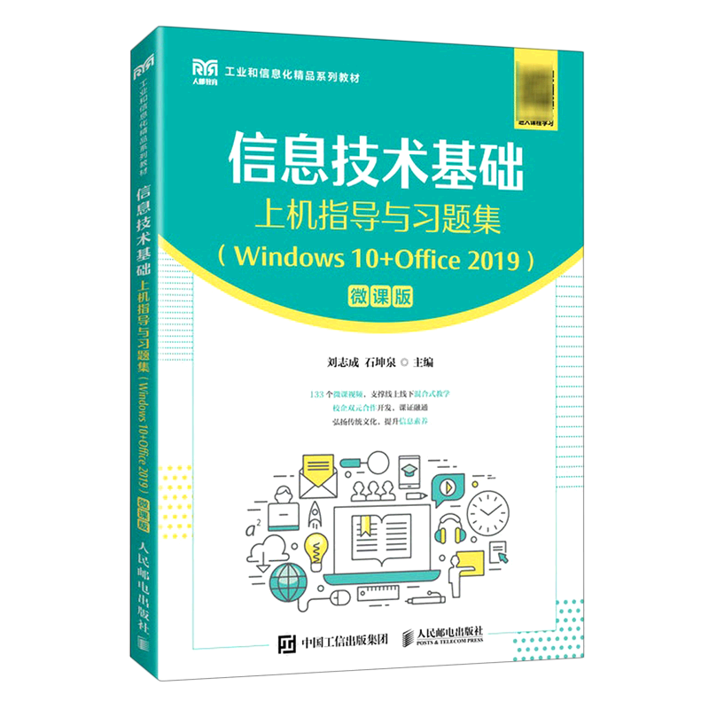 【新华书店官方正版】信息技术基础上机指导与习题集(Windows10+Office2019微课版工业和信息化系列教材)刘志成人民邮电