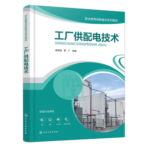 【新华正版】工厂供配电技术(职业教育创新融合系列教材) 高莉莉 化学工业
