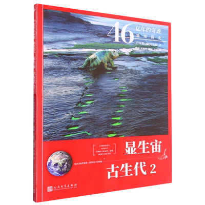 【新华书店正版书籍】显生宙古生代(5亿4100万年前-2亿5217万年前2)/46亿年的奇迹地球简史 日本朝日新闻出版 人民文学