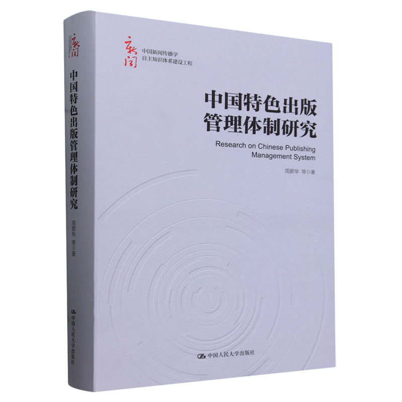 【新华书店正版书籍】中国特色出版管理体制研究(精)/中国新闻传播学自主知识体系建设工程 周蔚华 中国人民大学