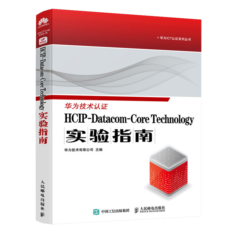 【新华书店官方正版】HCIP-Datacom-Core Technology实验指南/华为ICT认证系列丛书华为技术有限公司人民邮电