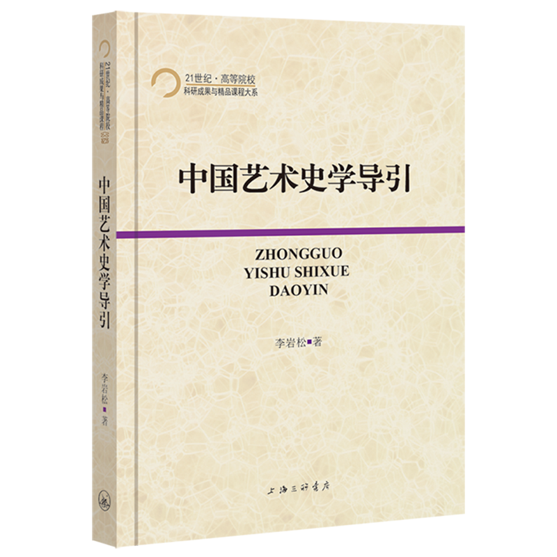 【新华书店】中国艺术史学导引/21世纪高等院校科研成果与精品课程大系李岩松 上海三联