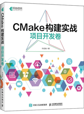 【新华正版】CMake构建实战(项目开发卷) 许宏旭 人民邮电