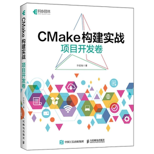 項目開發卷 新華正版 CMake構建實戰 人民郵電 許宏旭