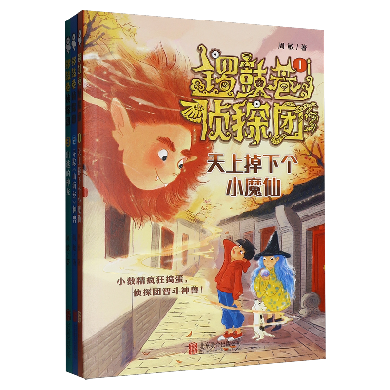 【新华正版】锣鼓巷侦探团(共3册) 周敏 北京联合