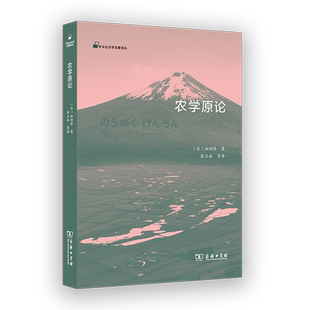 【新华正版】农学原论/农业社会学名著译丛 (日)祖田修 商务印书馆