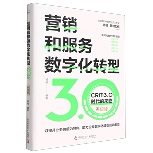 【新华书店正版书籍】营销和服务数字化转型(CRM3.0时代的来临升级版)(精) 杨峻