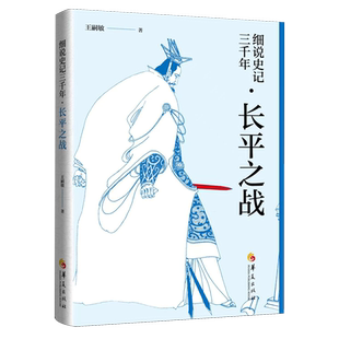 细说史记三千年.长平之战