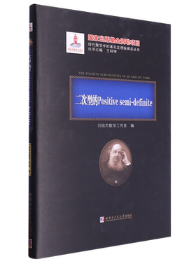 【新华书店正版书籍】二次型的Positive semi-definite(精)/现代数学中的著名定理纵横谈丛书 刘培杰数学工作室 哈尔滨工业大学