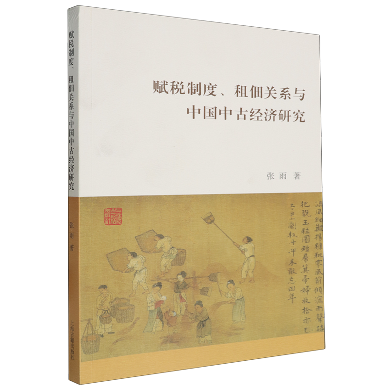 【新华正版】赋税制度租佃关系与中国中古经济研究 张雨 上海古籍