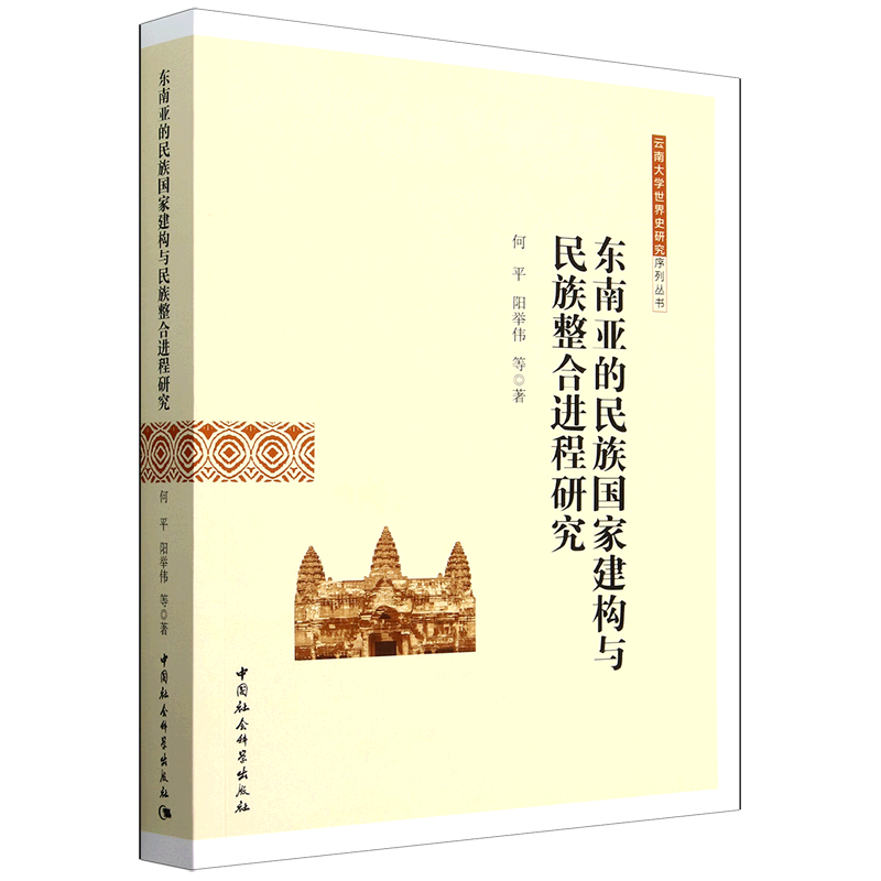 【新华正版】东南亚的民族国家建构与民族整合进程研究/云南大学世界史研究序列丛书 何平 中国社科