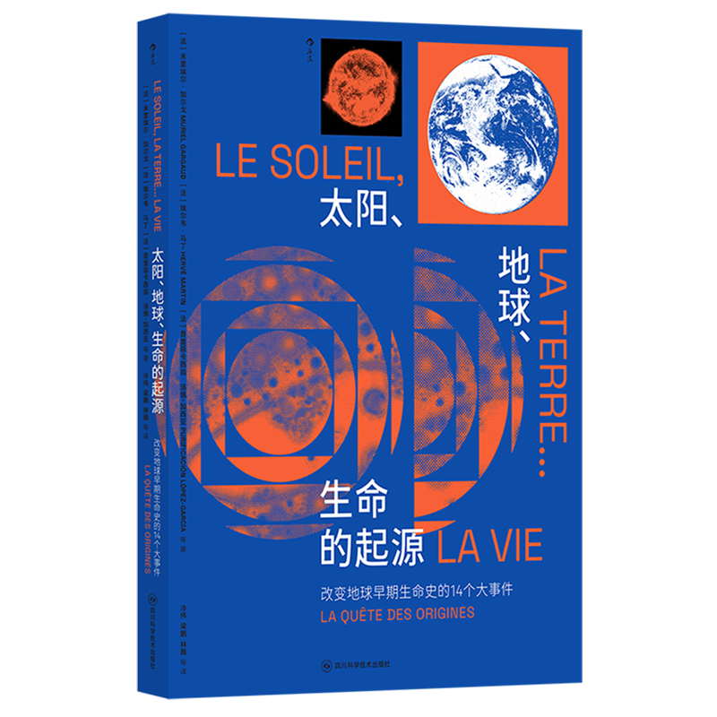 太阳、地球、生命的起源:改变地球早期生命史的14个大事件