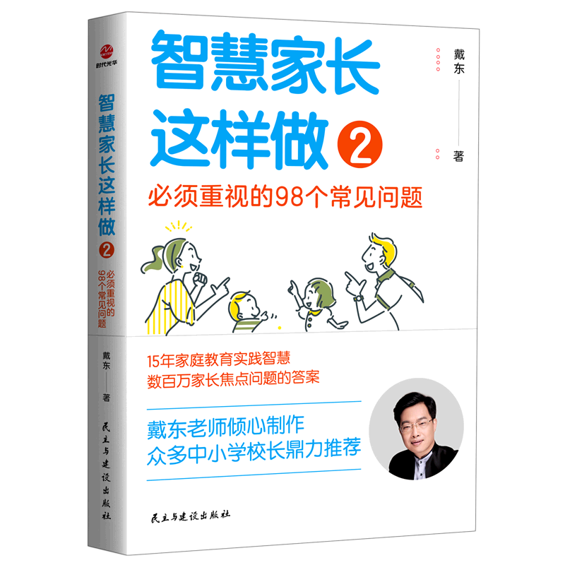 【新华书店正版书籍】智慧家长这样做(2必须重视的98个常见问题)