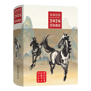 【新华正版】生肖日历(2026百骏通途) 薛晓源 商务印书馆