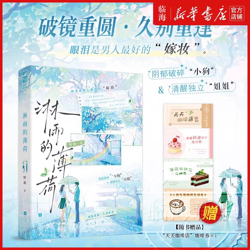 【赠纸质咖啡劵】淋雨的薄荷 听鹿著 破镜重圆久别重逢 阴郁破碎作词人x清醒独立咖啡店老板 大陆青春文学言情小说