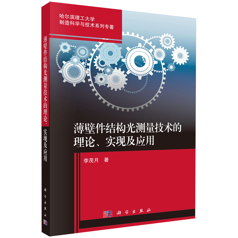 【新华正版】薄壁件结构光测量技术的理论实现及应用/哈尔滨理工大学制造科学与技术系列专著 李茂月 科学