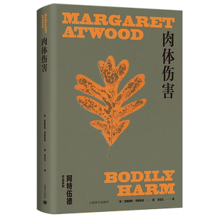 精 肉体伤害 阿特伍德作品系列 加 上海译文 玛格丽特·阿特伍德 新华正版