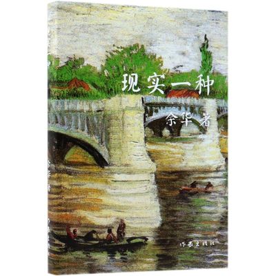 【新华正版】现实一种(精) 余华 作家