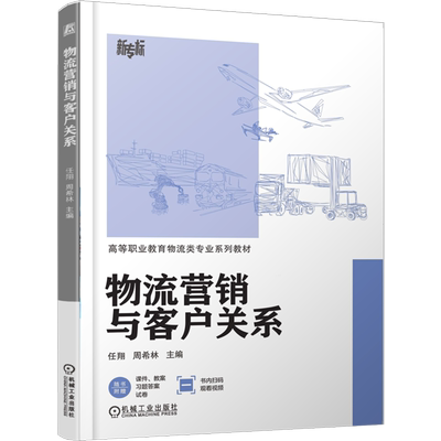 【新华正版】物流营销与客户关系(高等职业教育物流类专业系列教材) 任翔 机械工业