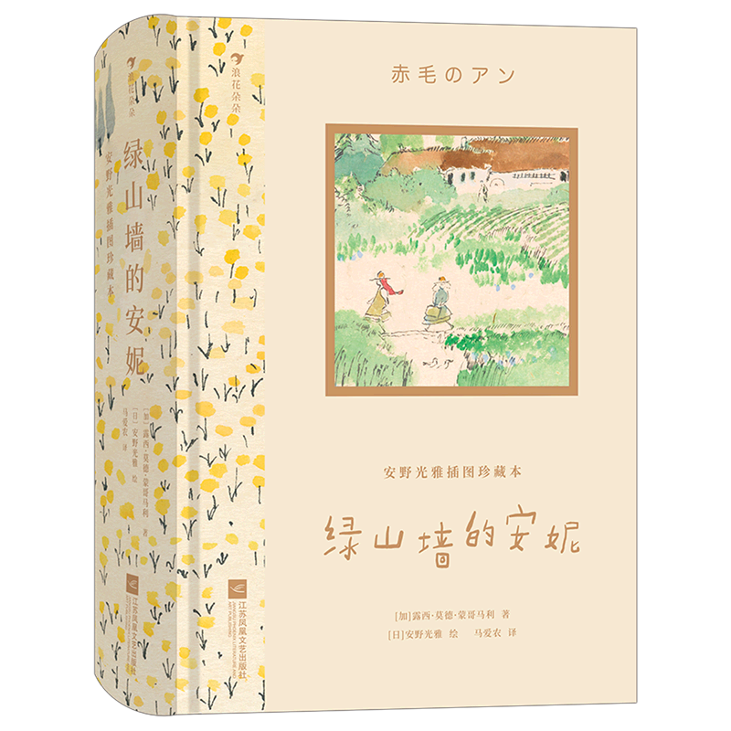 【新华书店正版书籍】绿山墙的安妮(安野光雅插图珍藏本)(精) (加)露西·莫德·蒙哥马利 江苏文艺