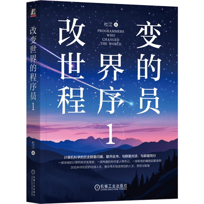 【新华正版】改变世界的程序员(1) 杜江 机械工业