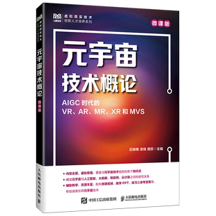 虚拟现实技术创新人才培养系列 人民邮电 宇宙技术概论 元 AIGC时代 吕锦镯 XR和MVS微课版 新华正版