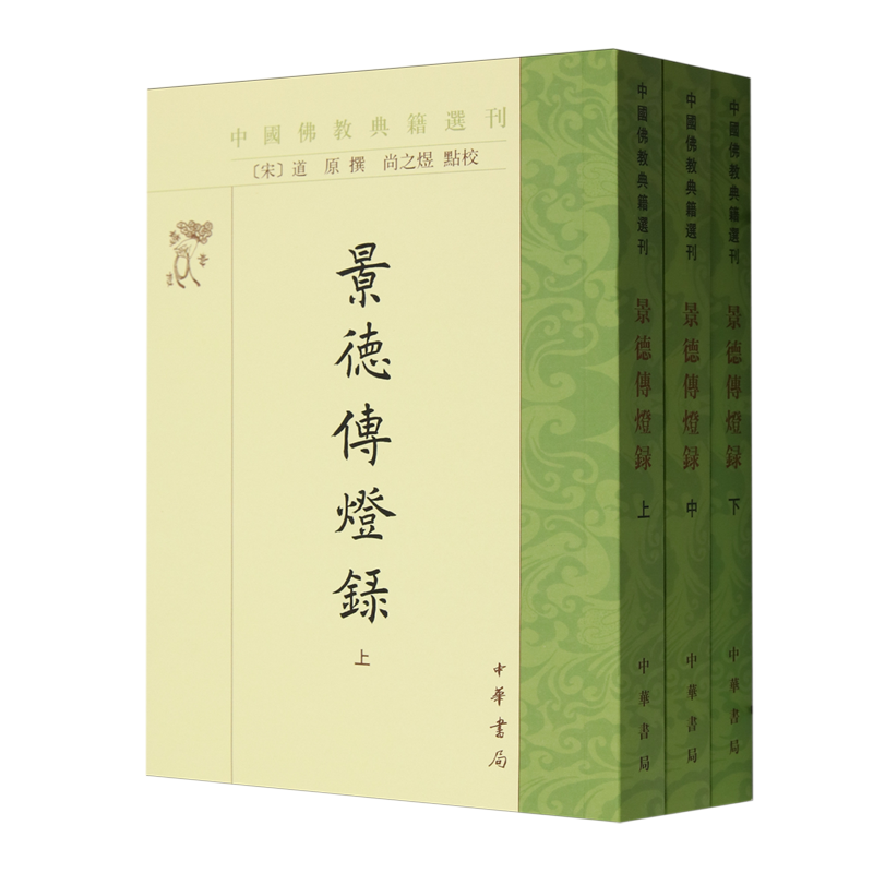 【新华正版】景德传灯录(上中下)/中国佛教典籍选刊 (宋)道原 中华书局
