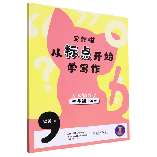 【新华书店正版书籍】从标点开始学写作(1上)/写作喵 梁英 浙江教育