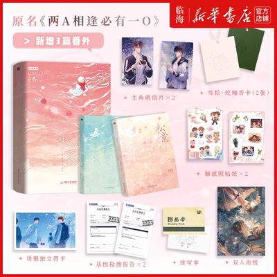 限量定制封面】加赠镭射票 松意全2册 厉冬忍 两A相逢必有一O 新华书店正版丰富赠品