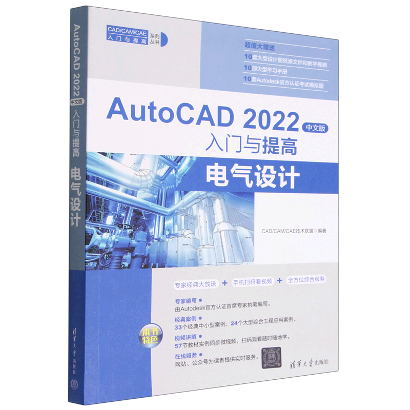 【新华正版】AutoCAD2022中文版入门与提高(电气设计)/CAD\CAM\CAE入门与提高系列丛书 CAD\CAM\CAE技术联盟 清华大学