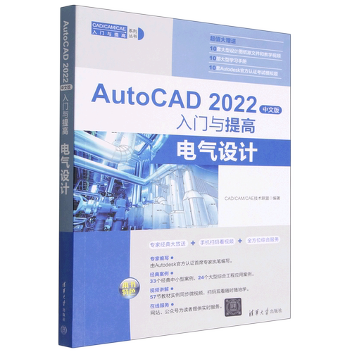 【新华正版】AutoCAD2022中文版入门与提高(电气设计)/CAD\CAM\CAE入门与提高系列丛书 CAD\CAM\CAE技术联盟 清华大学