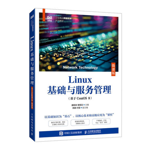 【新华正版】Linux基础与服务管理(基于CentOS8微课版工信精品网络技术系列教材) 唐乾林 人民邮电