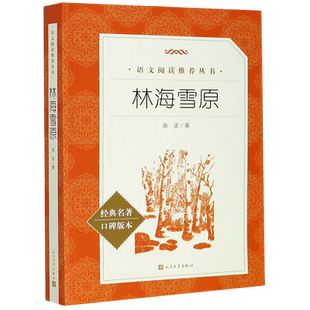 【新华正版】林海雪原(经典名著口碑版本)/语文阅读推荐丛书 曲波 人民文学