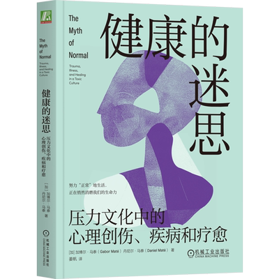 健康的迷思:压力文化中的心理创伤、疾病和疗愈