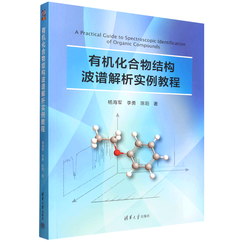 【新华正版】有机化合物结构波谱解析实例教程 杨海军 清华大学
