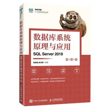 【新华正版】数据库系统原理与应用(SQL Server2019慕课版)/软件开发人才培养系列丛书 张保威 人民邮电