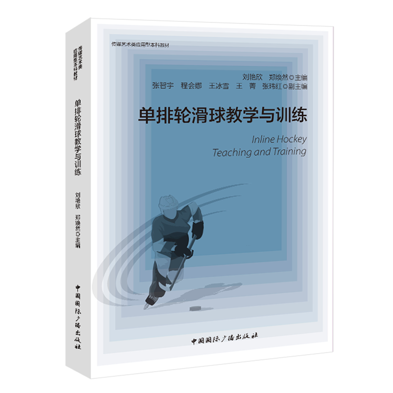 【新华正版】单排轮滑球教学与训练(传媒艺术类应用型本科教材) 刘艳欣 中国国际广播