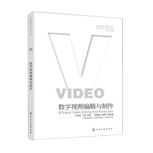 【新华正版】数字视频编辑与制作/数字媒体艺术创新力丛书 付彬彬 化学工业