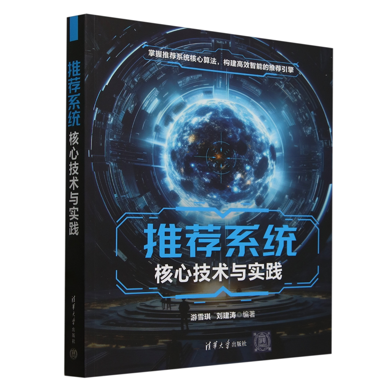 【新华正版】推荐系统核心技术与实践 游雪琪 清华大学