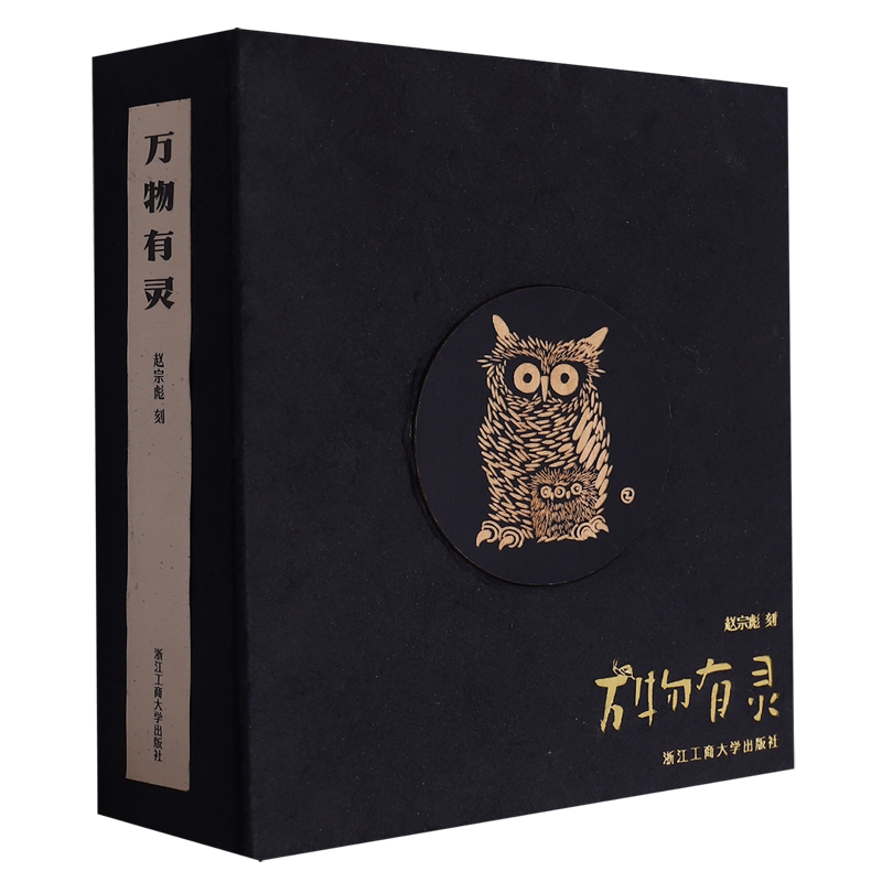 【新华正版】万物有灵(精) 赵宗彪 浙江工商大学
