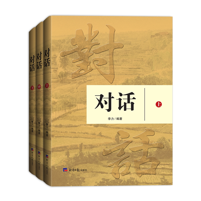 【新华正版】对话(上中下) 李力 经济日报