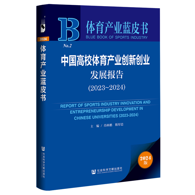 【新华正版】中国高校体育产业创新创业发展报告(2024版2023-2024)/体育产业蓝皮书 肖林鹏 社科文献