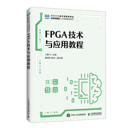 【新华正版】FPGA技术与应用教程/高等学校电子信息类专业应用创新型人才培养精品系列 丁鹏飞 人民邮电